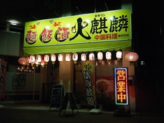 中国料理 火麒麟 東所沢店の写真