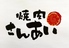 焼肉さんあい 幸町店のロゴ