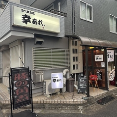 幸あれの外観1