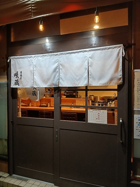 咲蔵の雰囲気1
