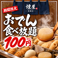 博多おでん100円 食べ放題と九州料理 煙屋 南越谷店 個室有りのコース写真