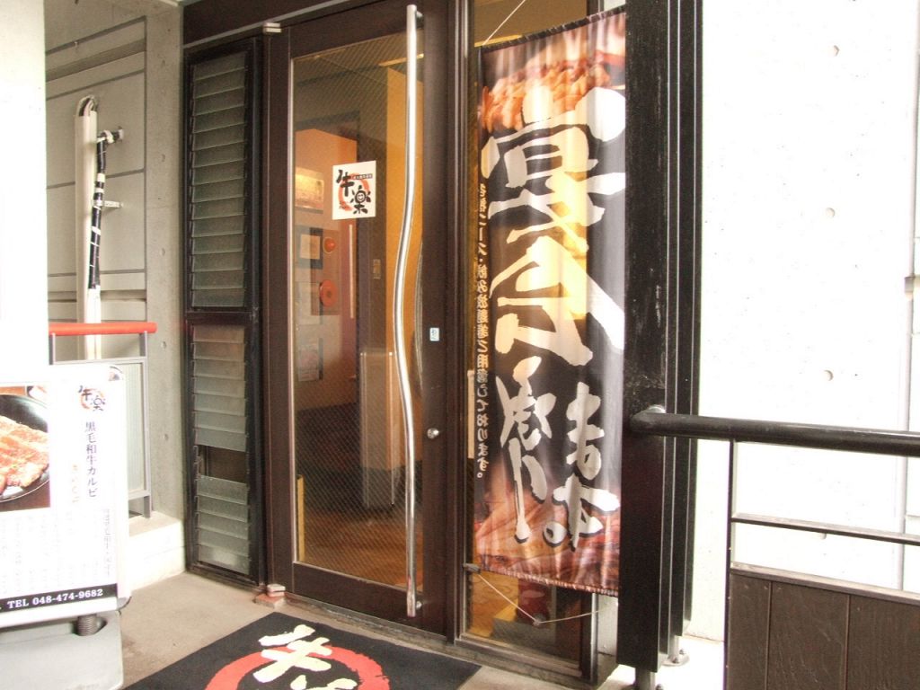 株式会社さんあいの提携店舗です。おいしいお肉とお酒をゆっくり楽しめます。