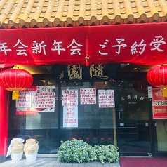 隨園別館 新宿本店の外観1