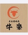 名古屋焼肉 牛楽のロゴ