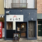 真焼肉 よしゆきの詳細