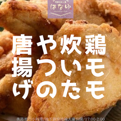 人気ナンバーワンの「鶏モモ炊いたやつの唐揚げ」