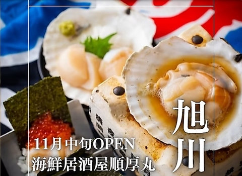 11月中旬OPEN★猿払村出身の漁師の息子が運営する鮮度抜群海鮮居酒屋が新登場★