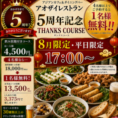 アジアンカフェ&ダイニングバー アオザイレストラン 西船橋のコース写真