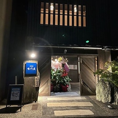 居酒屋鳴門屋の特集写真