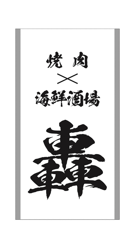 2Fは明るく開放的なテーブル席を完備しております。ゆったり空間で楽しくお食事していただけます！