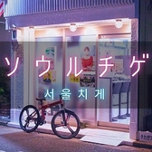 居酒屋 ソウルチゲ 秋田町店の写真