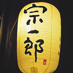 串焼き 宗一郎の外観1