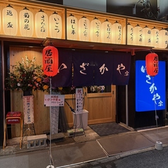 居酒屋 いざかやの外観1