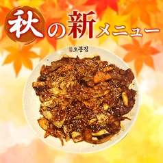 直火きのこチェユック炒め