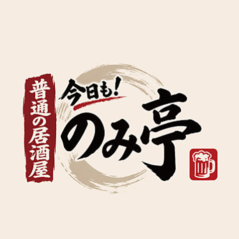 「ちょっと呑みてぇ」も「がっつり呑みてぇ」も満足出来る普通の居酒屋「のみ亭」