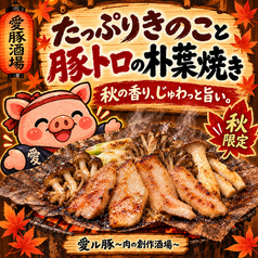 たっぷりきのこと豚トロ朴葉焼き