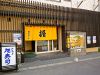 おたる旭寿司本店のURL1