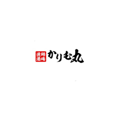 かりむ丸の写真