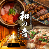 和の音 帯広駅前店の写真
