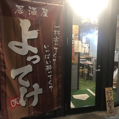 居酒屋 よってけ 笑の写真