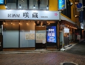 咲蔵の雰囲気2