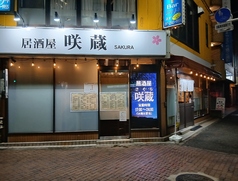 咲蔵の雰囲気2