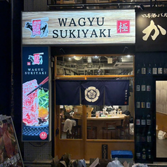 WAGYU SUKIYAKI 極 上野店の雰囲気1