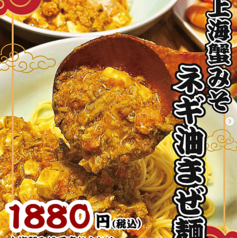 上海蟹みそ ネギ油まぜ麺