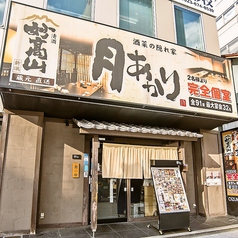 月あかり 山形駅前店の外観1