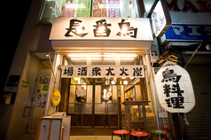 鳥番長 上野昭和通り店の外観1