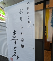 ぶりしゃぶ鍋 ますとみ 美野島店の外観1