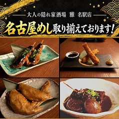 おでんと炉端焼き 大人の隠れ家酒場 雅　名駅店の写真
