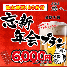 居酒屋 鶴八 名古屋駅前本店のコース写真