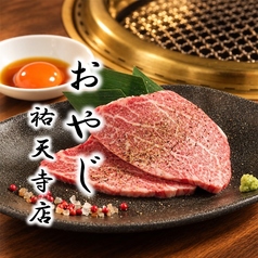 焼肉ホルモン　おやじ　祐天寺店の写真