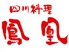 四川料理 鳳凰ロゴ画像