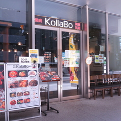 コラボ KollaBo 焼肉 韓国料理 新宿南口店の外観1