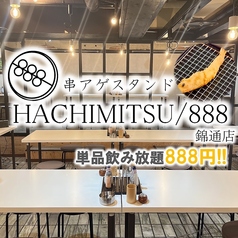 串アゲスタンド HACHIMITSU/888 錦通店特集写真1
