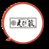 えび蔵 天神うまか横丁店のロゴ