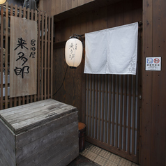居酒屋 来多郎の雰囲気2