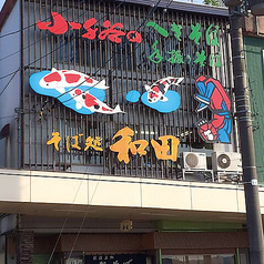 昭和元年創業100年の歴史ある〈へぎそば〉和田