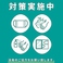 次亜塩素酸噴霧、空調の除ウイルス加工、店内換気、スタッフのマスク着用と体調管理の徹底、お客様へ入店時アルコール消毒ご協力のお願い、体温計設置など実施しております。