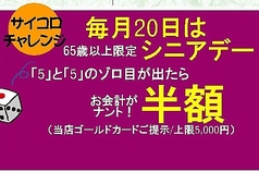 9/20(金) 17時～ 毎月20日は【シニアデー】サイコロ大チャンス！お会計その場で最大半額！