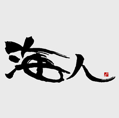 海人 門司港本店のコース写真