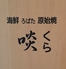 海鮮 ろばた 原始焼 啖 くらのロゴ