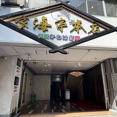 玄海亭 本店の外観1