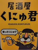 居酒屋 くにゅ君の雰囲気3