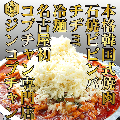 ジンコプチャン 名駅店 名古屋駅 韓国料理 ホットペッパーグルメ