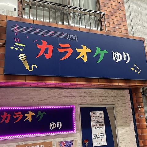 カラオケ ゆりの写真
