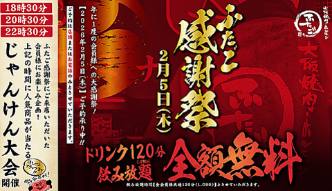 一夜限りのお客様感謝祭！2/5（木）は、焼肉ふたごへGO！