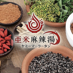 亜米麻辣湯（ヤミーマーラータン）　姫路店の特集写真